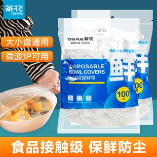 茶花保鲜膜套罩一次性食品专用保鲜罩食品级菜罩袋冰箱套碗浴帽式