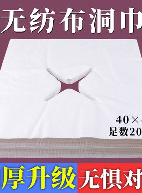 一次性洞巾按摩床美容院趴枕脸垫巾加厚推拿孔床头枕巾无纺布脸巾