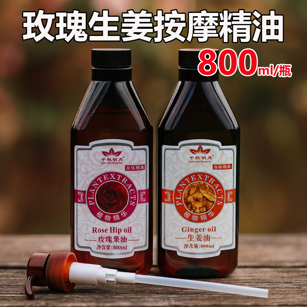 千秋明月玫瑰生姜按摩精油800ml