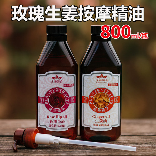 千秋明月玫瑰生姜按摩精油800ml