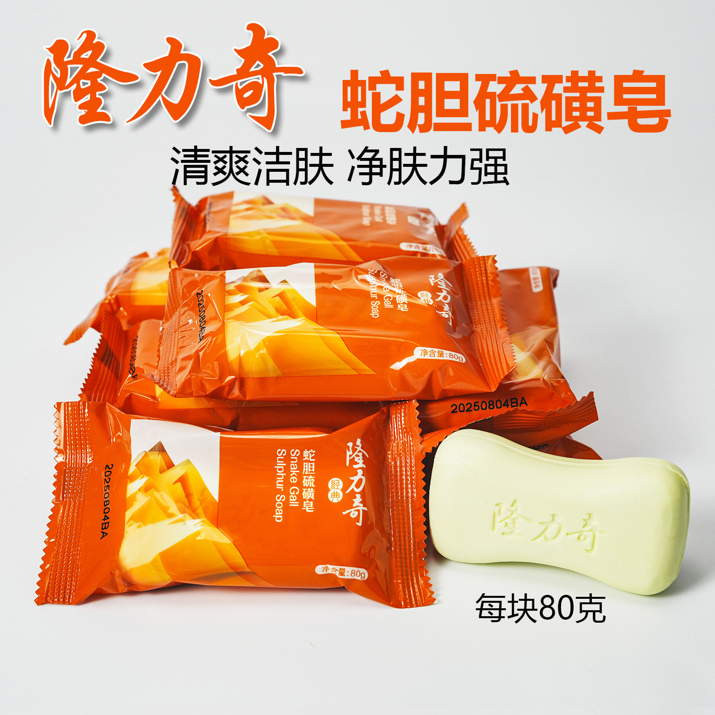 隆力奇蛇胆硫磺皂除螨全身清洁