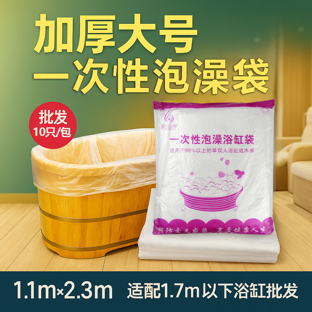 一次性浴缸套膜木桶泡澡袋