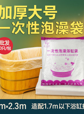 一次性泡澡袋110x230cm加厚防漏浴缸膜酒店美容院/足浴批发10只装