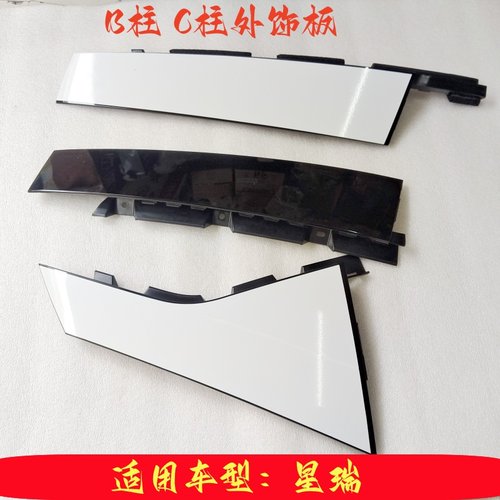 星瑞车门框装饰板B柱C柱