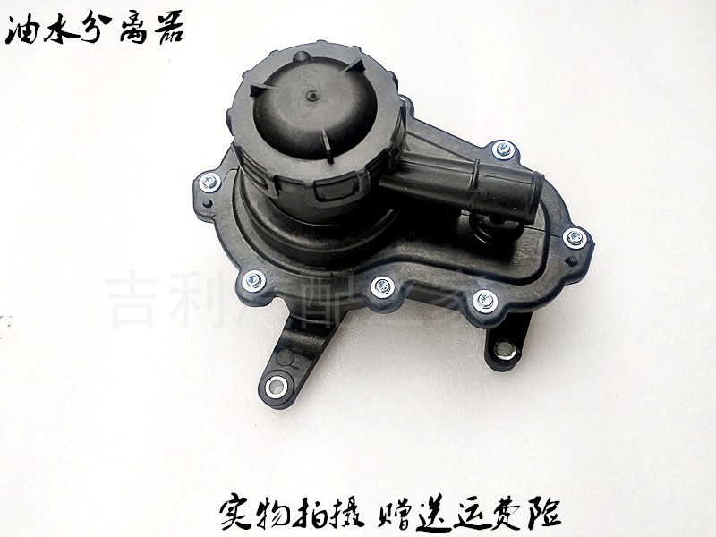 吉利金刚新帝远景油水分离器