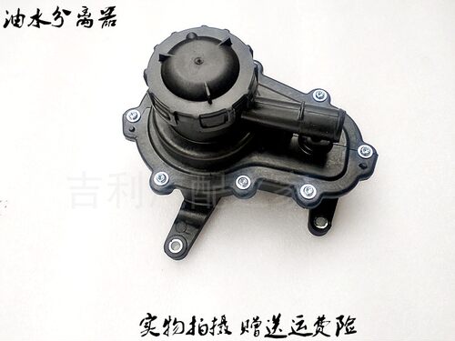 吉利金刚新帝远景油水分离器