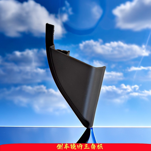 内饰板倒车镜内三角板ACBM