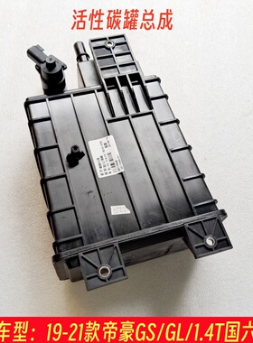 适用吉利吉利19-21款帝豪GS/GL1.4T国六款碳罐碳罐总成活性碳罐