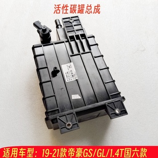 GL1.4T国六款 帝豪GS 碳罐碳罐总成活性碳罐 21款 适用吉利吉利19