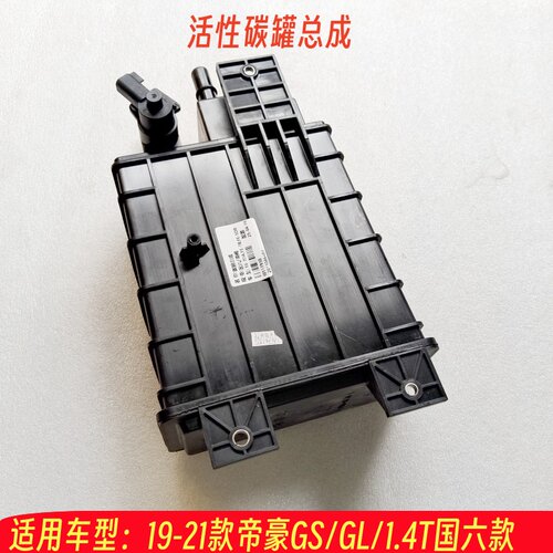 适用帝豪GS/GL1.4T碳罐