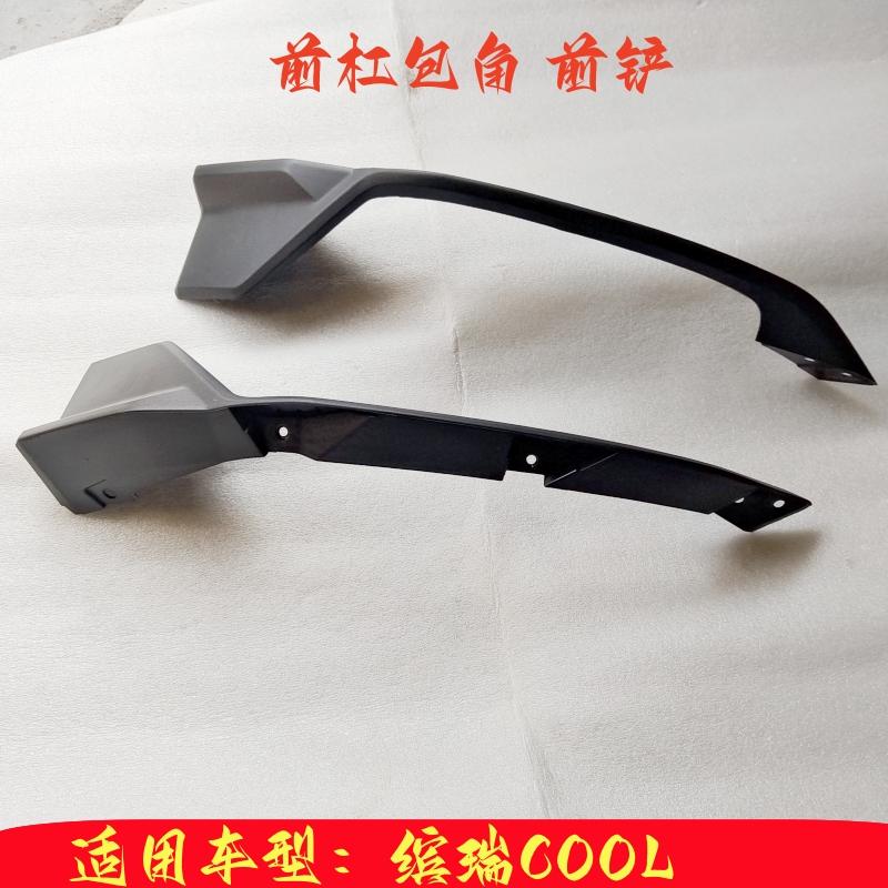 缤瑞COOL前杠包角前铲图片