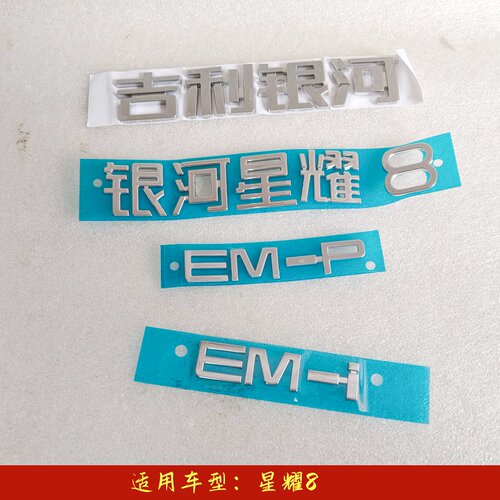 银河星耀8字标后备箱标