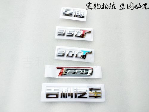 吉利星越后备箱车标贴中网叶子板
