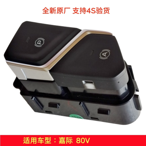 嘉际80V原厂电子手刹开关