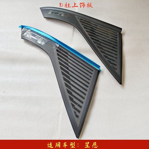吉利星愿D柱装饰板后叶子板