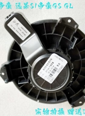 适配吉利帝豪GS帝豪GL远景S1新帝豪18款空调风机鼓风电机原厂包邮