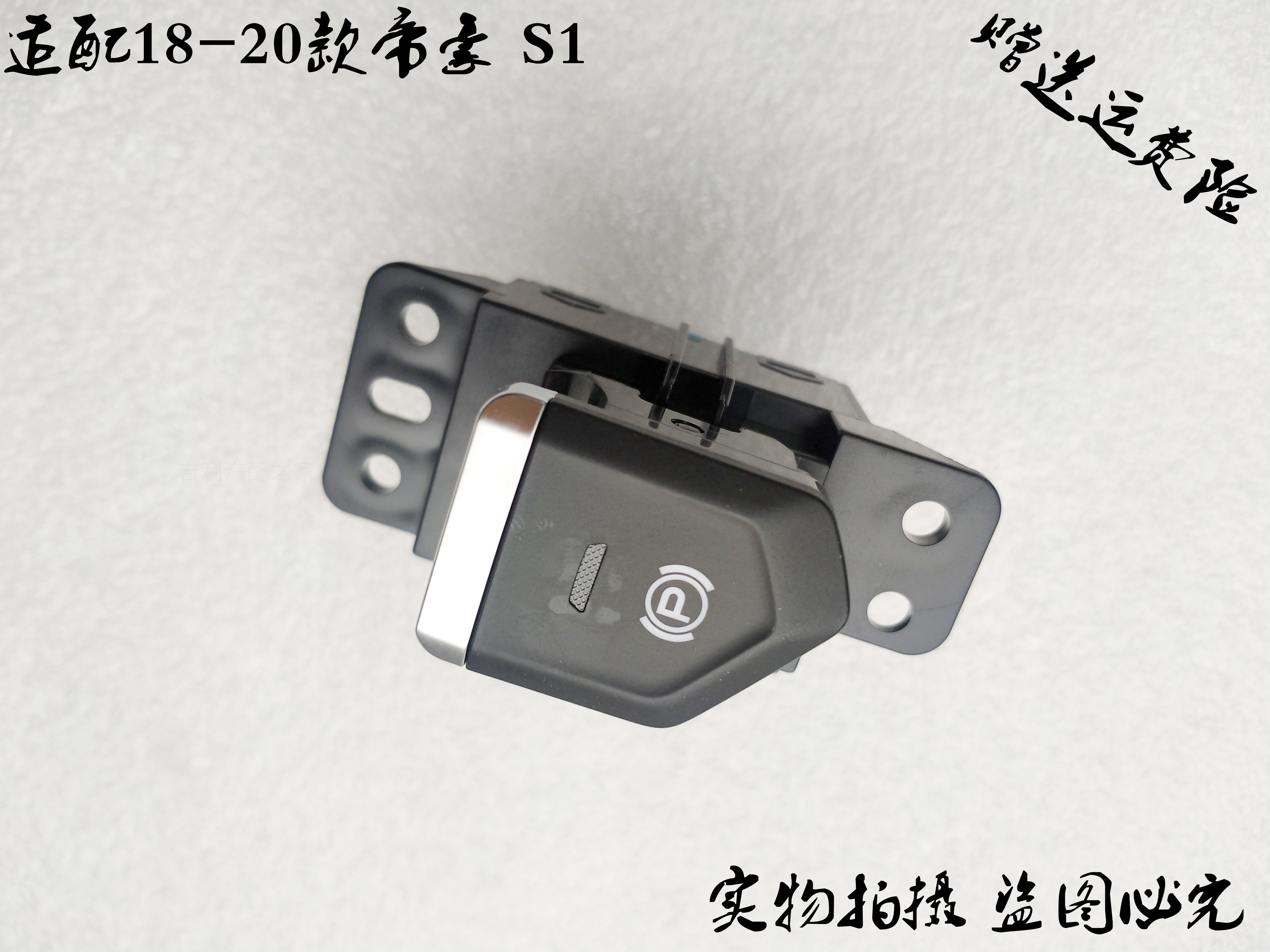 吉利远景自动启停epb手刹开关