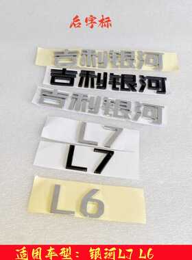 适配吉利银河L7 L6 字标后备箱标致配件尾箱盖字标 后标 原厂