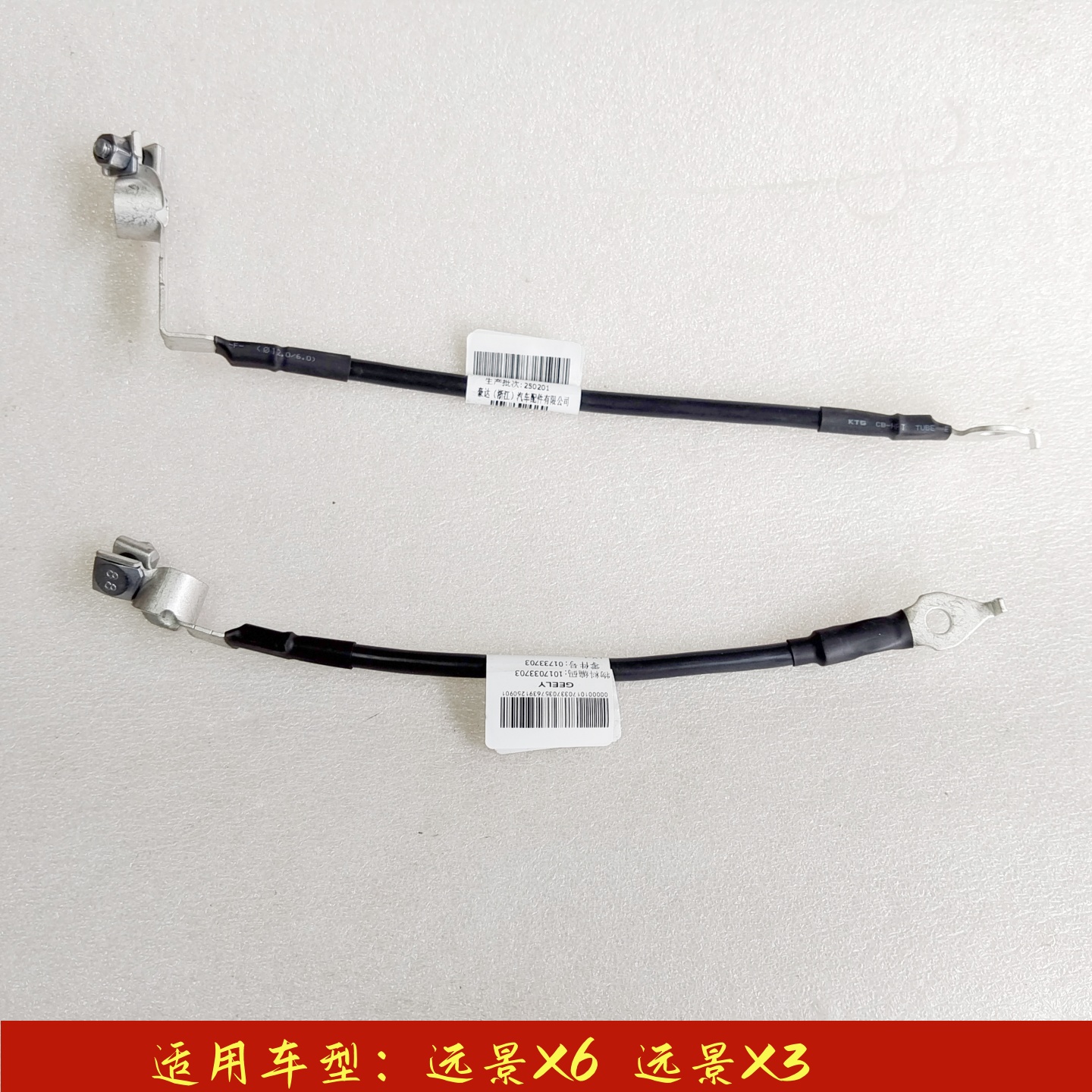 远景X3X6汽车蓄电池搭铁线