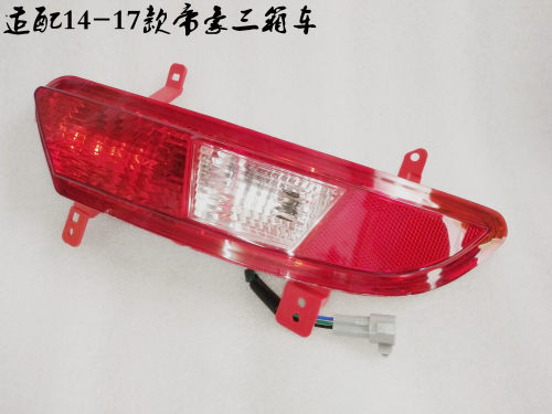 LPCD帝豪后雾灯总成后杠灯