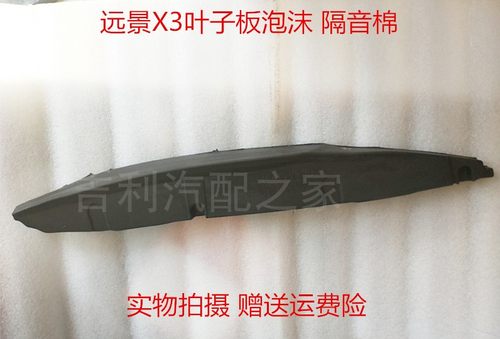 FTCR远景x3叶子板泡沫海绵车门