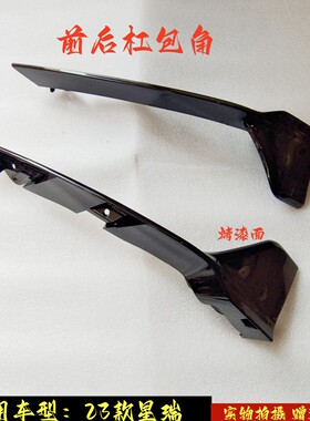 适用吉利23-25款星瑞前铲护角前杠包角装饰板青绿前唇昆仑改装前