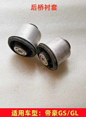 适用于吉利帝豪GS GL 后桥胶套衬套大梁胶套后元宝梁大衬套