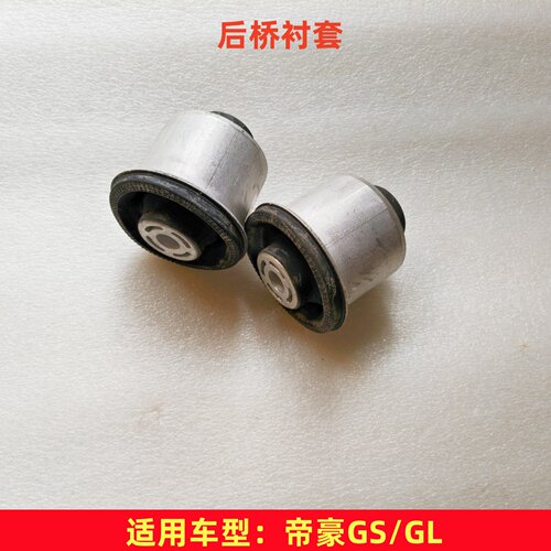 吉利帝豪GS/GL后桥衬套