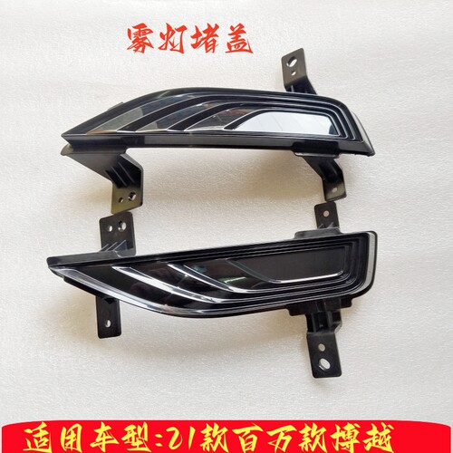 鑫丰吉利前保险杠雾灯堵盖