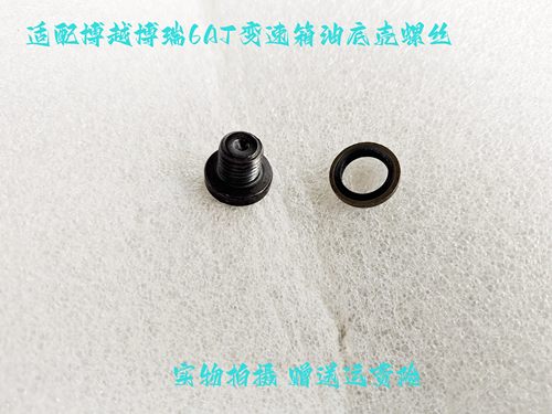 BONOSS博越博瑞变速箱放油螺丝