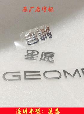 适配吉利星愿 字标后备箱标致配件尾箱盖字标 后标 前保险杠字标