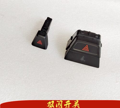 CHWZ帝豪双闪开关危险灯开关