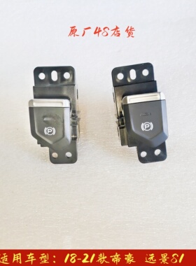 适用吉利18-21款帝豪 远景S1 自动启停开关 EPB电子手刹开关 总成