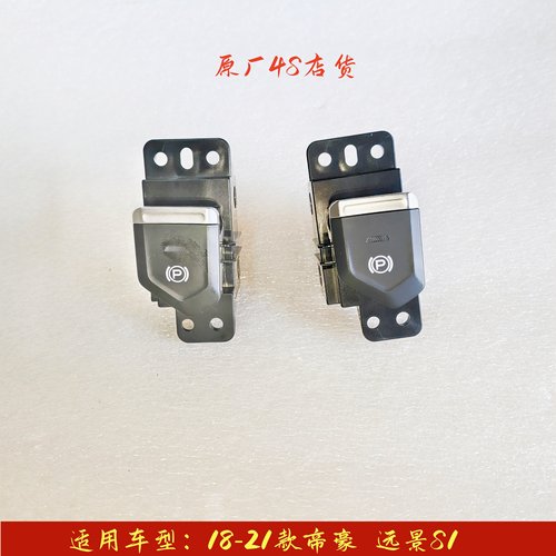 帝豪远景S1自动启停开关