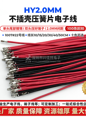 HY2.0mm带锁单头/双头打端子不插壳10色电子线22AWG 压簧片连接线