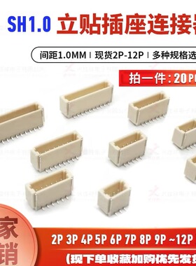 SH1.0mm卧贴立贴 2/3/4/5/6/7/8-12P 耐高温连接器接插件贴片插座