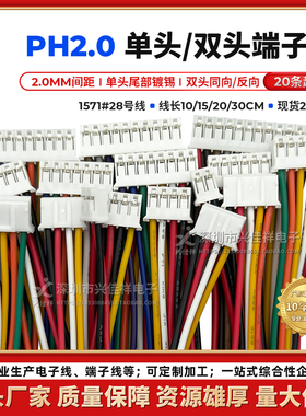 PH2.0MM单头/双头端子线彩排线 2P-12P电子连接线 长度10/20/30CM