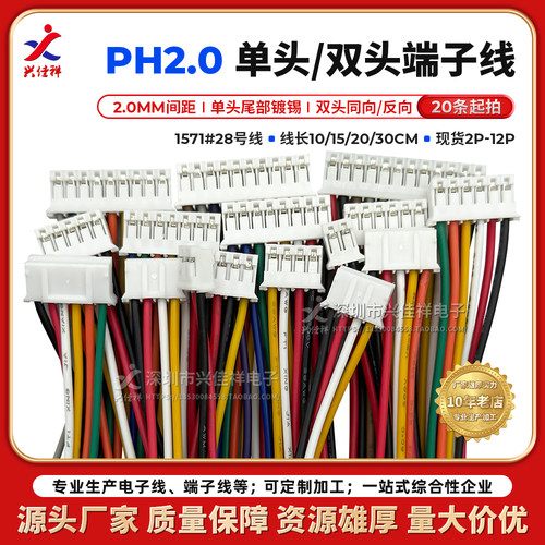 PH2.0mm端子线厂家供应专业定制