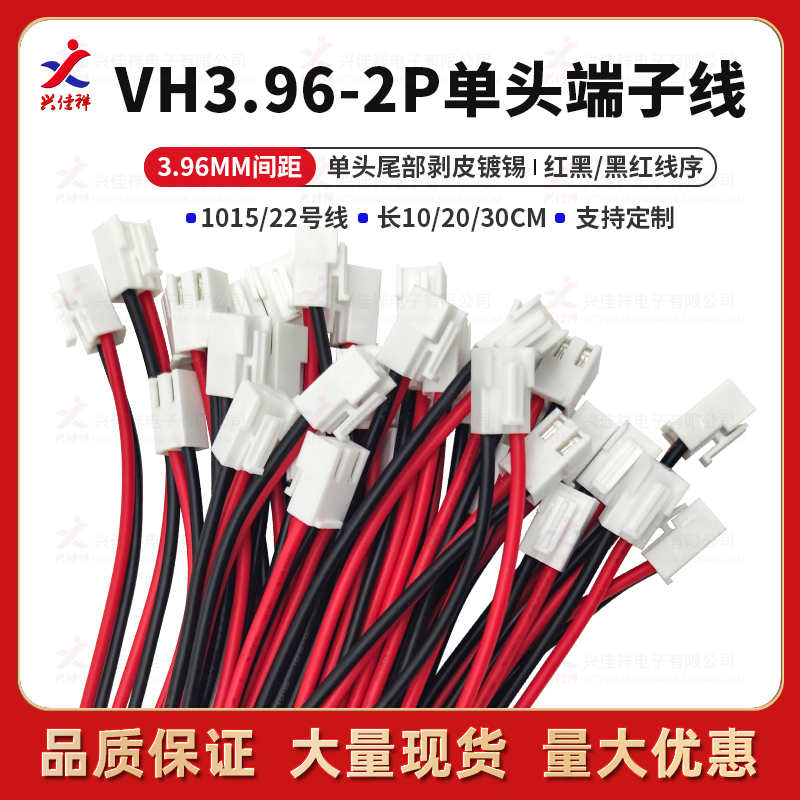 VH3.96-2P单头电子线多长度定制