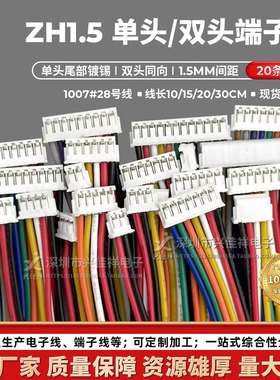ZH1.5mm单头/双头同向端子线彩排线2P3P4P5P6P7P8P9P10P可定制