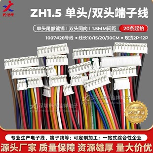 ZH1.5mm单头 双头同向端子线彩排线2P3P4P5P6P7P8P9P10P可定制