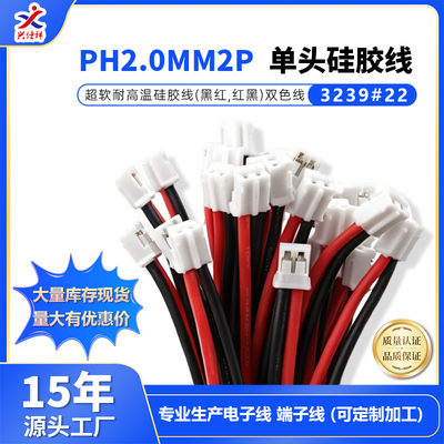 PH2.0MM2P单头硅胶线黑红