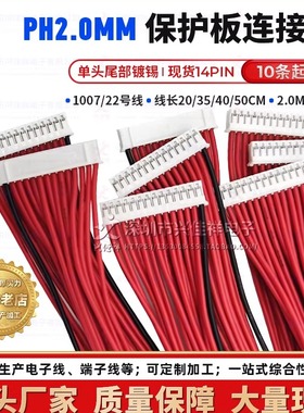 PH2.0MM单头镀锡锂电池保护板线 13串14P 20/35/40/50CM现货 定制