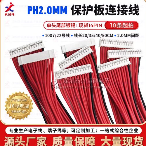 PH2.0MM单头镀锡锂电池保护板线 13串14P 20/35/40/50CM现货 定制