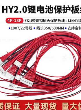 HY2.0MM带锁扣/锂电池保护板线7串8串10串3串16串17V24V48V60V72V