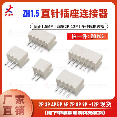 ZH1.5直针插座2P-12P接插件