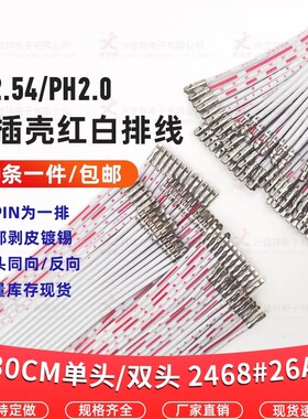 PH/XH红白排线压端子不插壳排线2468#26AWG 10cm-30cm 2.0/2.54mm