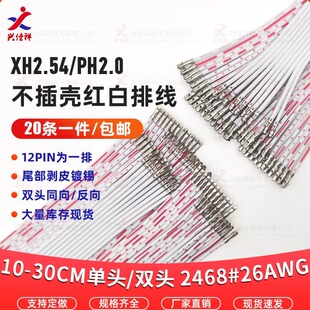 PH/XH红白排线压端子不插壳排线2468#26AWG 10cm-30cm 2.0/2.54mm