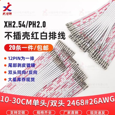XH/PH2.54/2.0mm压端子红白排线