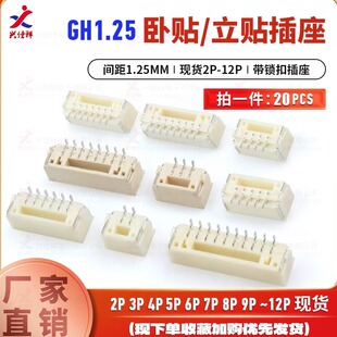 GH1.25MM间距 立贴/卧贴 连接器贴片 接插件 带锁扣插座 2P-12P